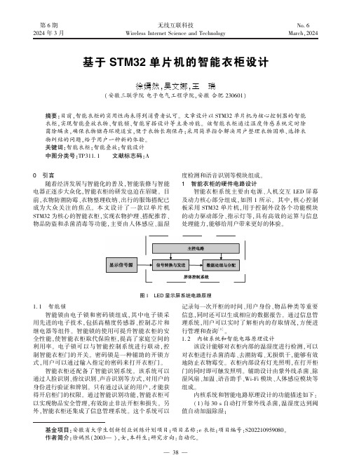 基于STM32_单片机的智能衣柜设计