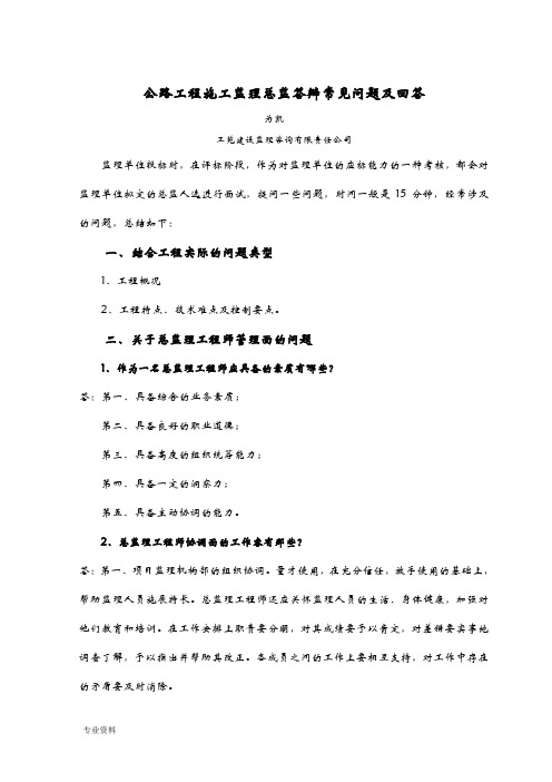 公路工程施工监理总监答辩常见问题及回答