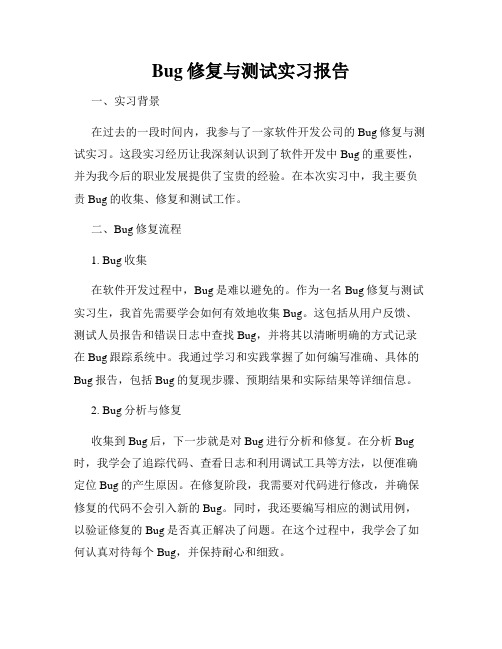 Bug修复与测试实习报告