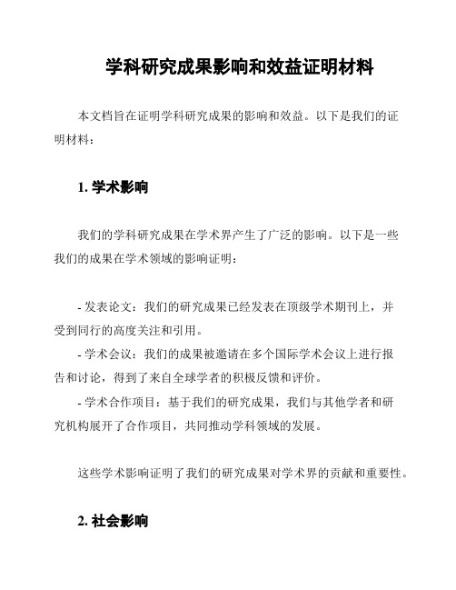 学科研究成果影响和效益证明材料