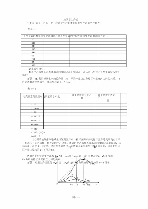 微观经济学第四章习题答案