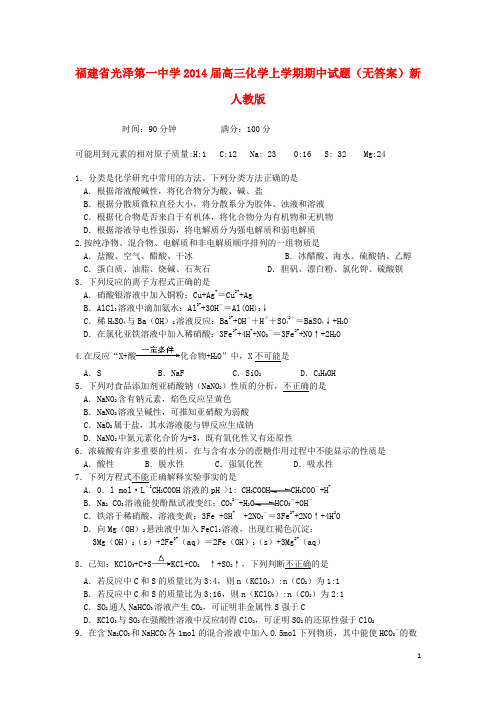 福建省光泽第一中学2014届高三化学上学期期中试题