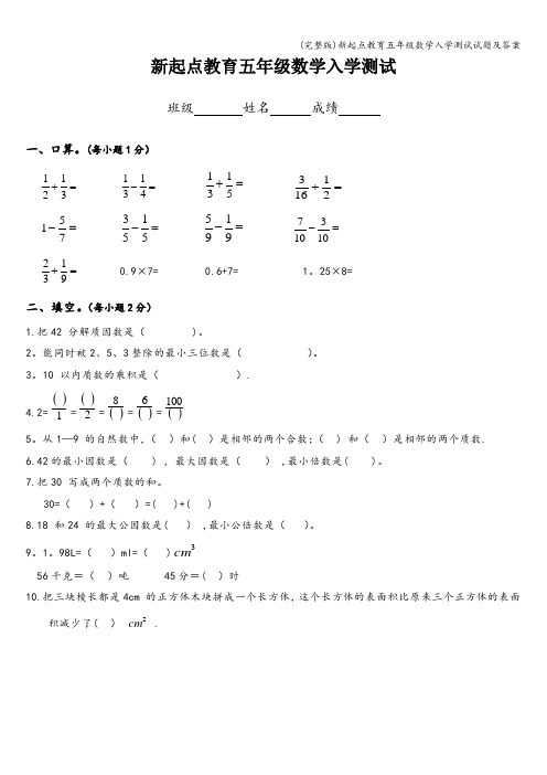 (完整版)新起点教育五年级数学入学测试试题及答案