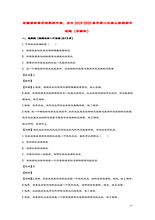 安徽省蚌埠市田家炳中学、五中2019_2020学年高二化学上学期期中试题