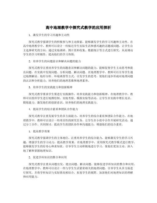 高中地理教学中探究式教学的应用探析