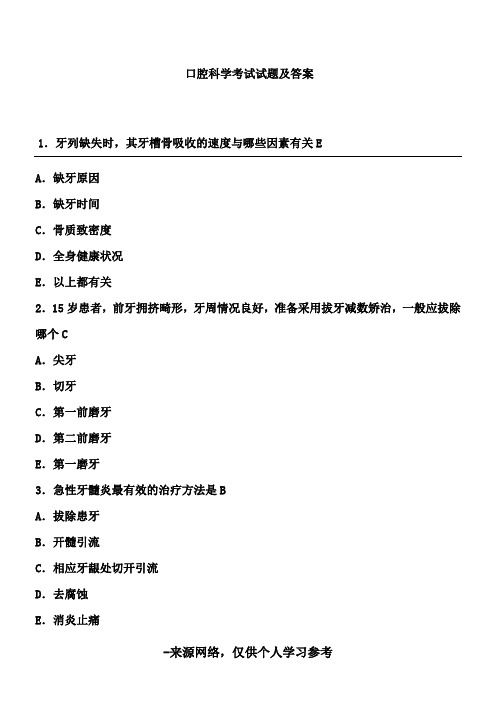 口腔科学考试试题及答案(四)