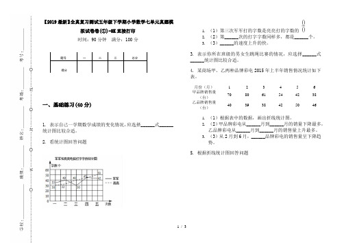 【2019最新】全真复习测试五年级下学期小学数学七单元真题模拟试卷卷(①)-8K直接打印