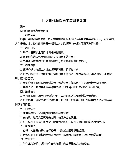 口才训练拍摄方案策划书3篇