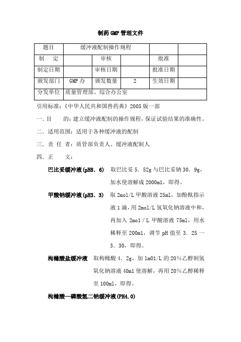 缓冲液配制操作规程