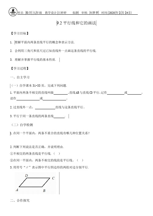 山东省青州一中实验学校2020七年级下9.2平行线及画法 学案 (无答案)
