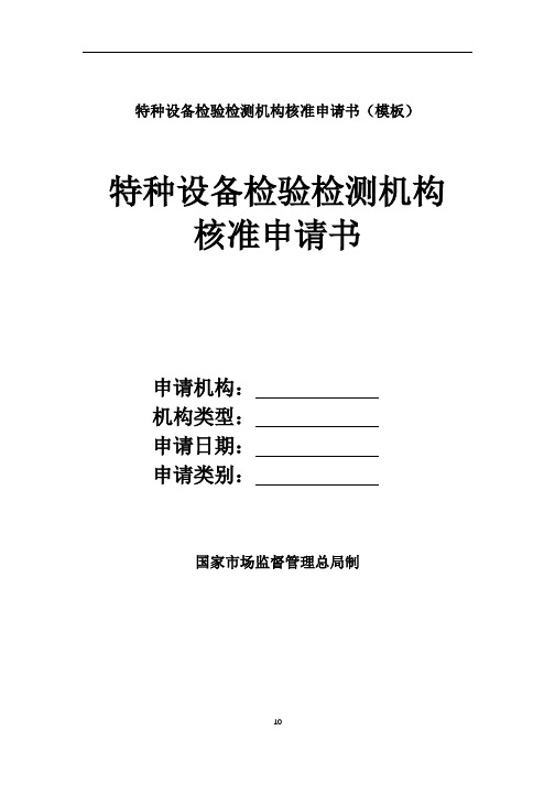 山西省特种设备检验检测机构核准申请书