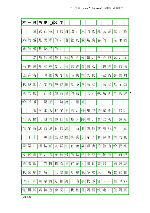 六年级叙事作文：不一样的爱_600字_460