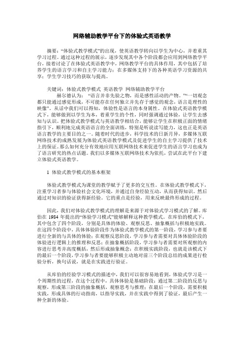 网络辅助教学平台下的体验式英语教学