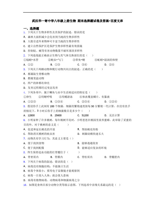 武汉华一寄中学八年级上册生物 期末选择题试卷及答案-百度文库