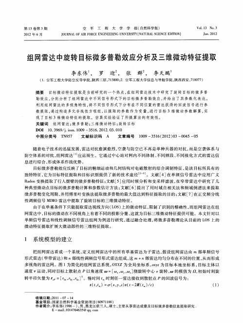 组网雷达中旋转目标微多普勒效应分析及三维微动特征提取