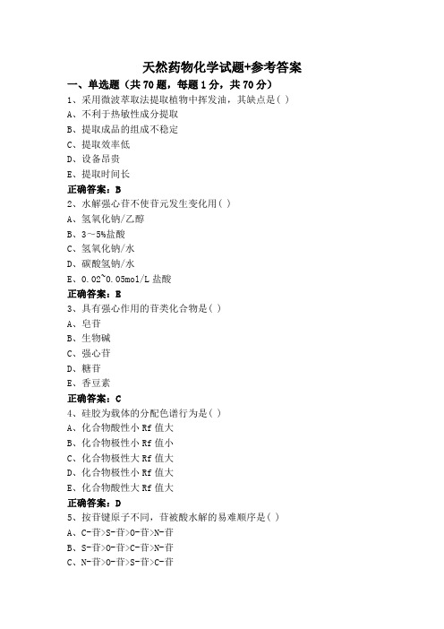 天然药物化学试题+参考答案