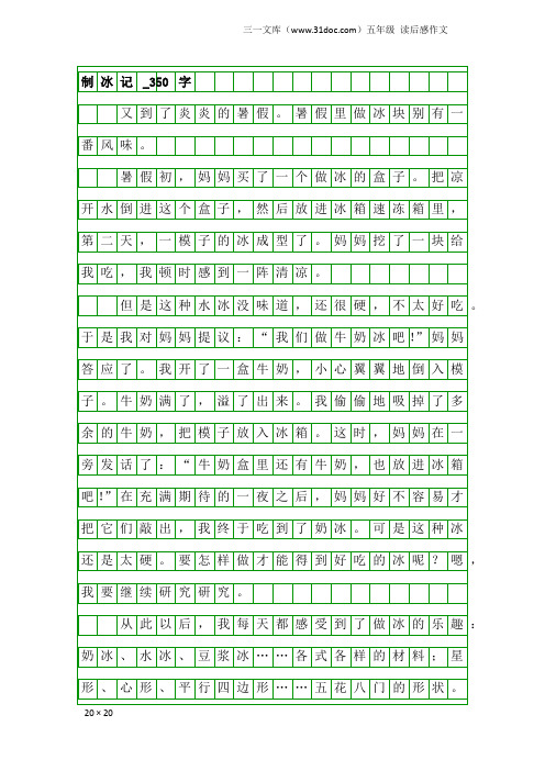 五年级读后感作文：制冰记_350字