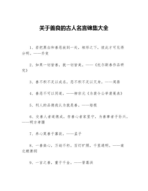 关于善良的古人名言锦集大全