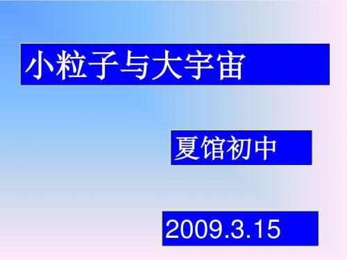 八年级物理小粒子与大宇宙2(教学课件201908)