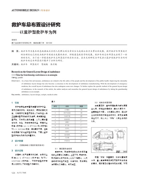 救护车总布置设计研究——以监护型救护车为例