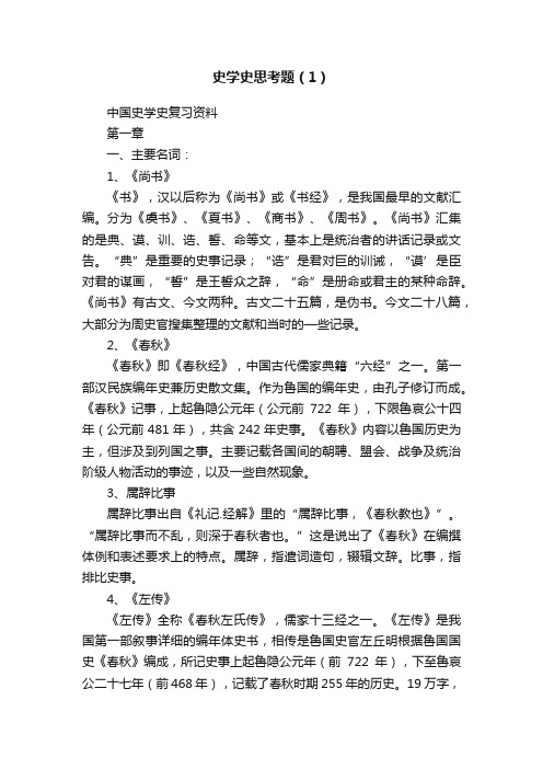 史学史思考题（1）