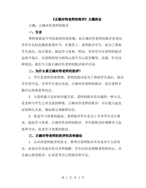 《正确对待老师的批评》主题班会