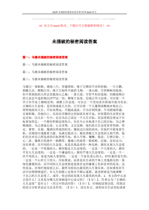 2019-未捅破的秘密阅读答案-优秀word范文 (12页)