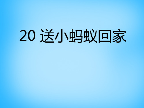 二年级上语文课件(C)送小蚂蚁回家_沪教版