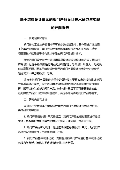 基于结构设计单元的阀门产品设计技术研究与实现的开题报告