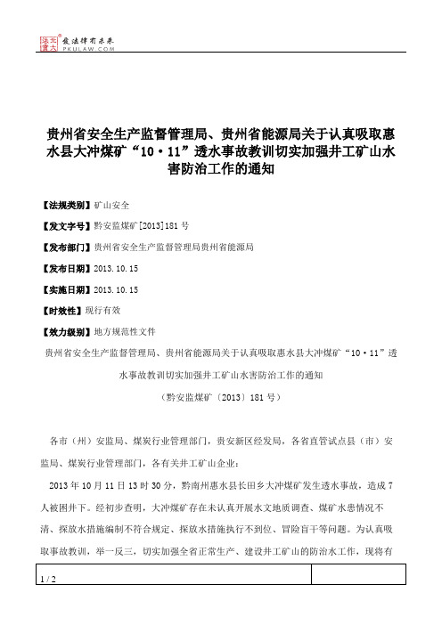 贵州省安全生产监督管理局、贵州省能源局关于认真吸取惠水县大冲