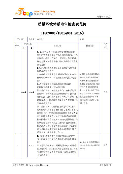 办公室质量环境体系内审检查表范例