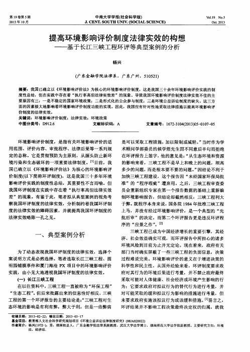 提高环境影响评价制度法律实效的构想——基于长江三峡工程环评等典型案例的分析