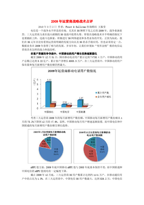 2009年三大运营商3G发展及战略战术大盘点