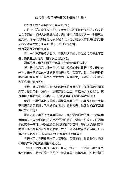 我与春天有个约会作文（通用11篇）