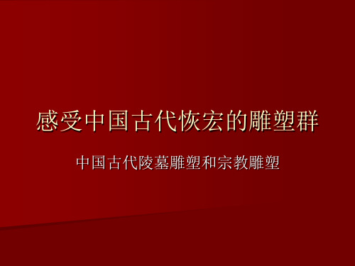 感受中国古代恢宏的雕塑群