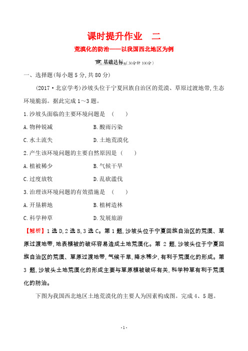 高中地理必修3 课时提升进阶 荒漠化的防治——以我国西北地区为例(答案+解析)