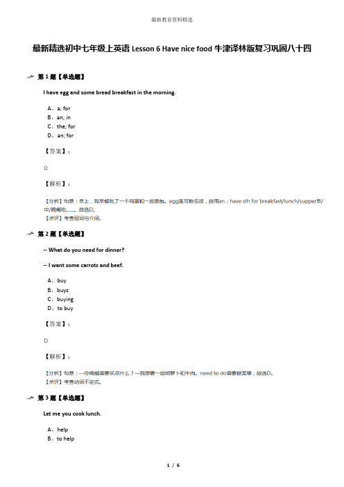 最新精选初中七年级上英语Lesson 6 Have nice food牛津译林版复习巩固八十四