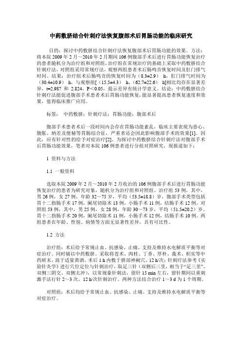 中药敷脐结合针刺疗法恢复腹部术后胃肠功能的临床研究