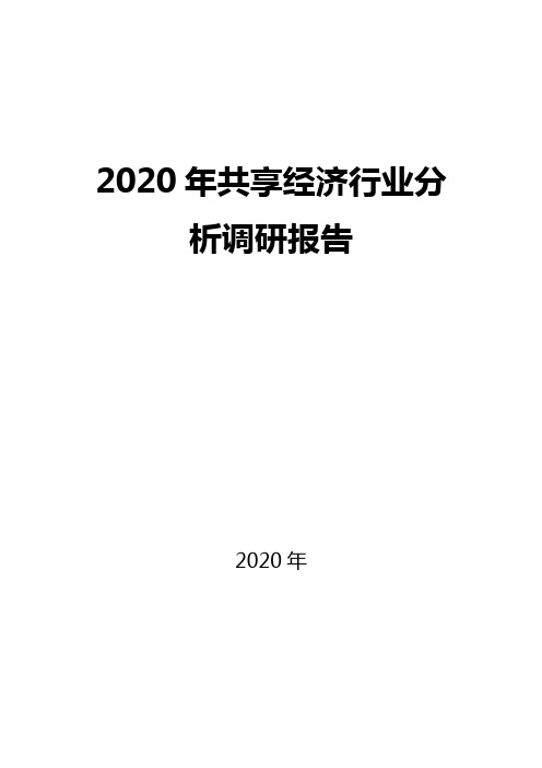 2020共享经济行业市场现状及发展概况