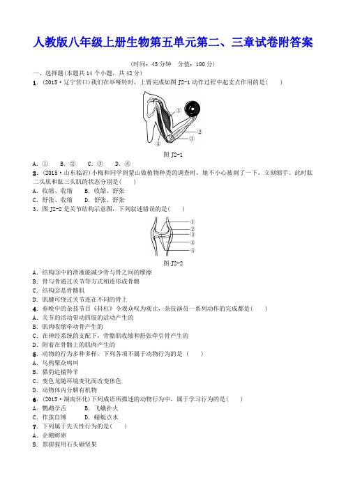 人教版八年级上册生物第五单元第二、三章试卷附答案