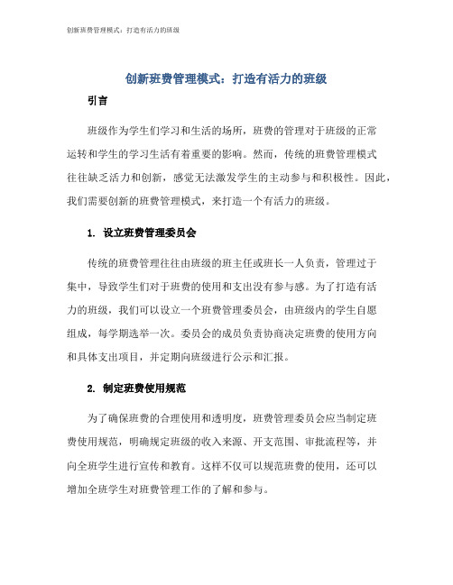 创新班费管理模式：打造有活力的班级