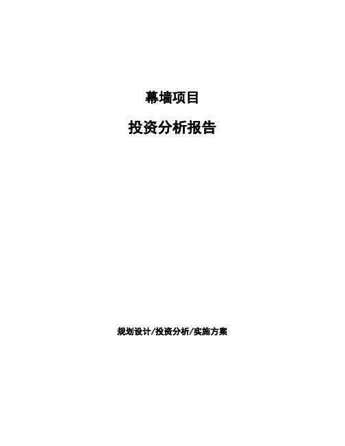 幕墙项目投资分析报告