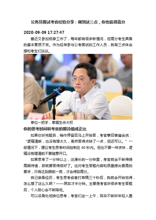 公务员面试考官经验分享：做到这三点，你也能得高分