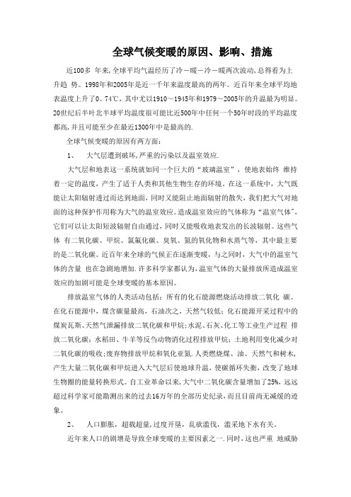 全球气候变暖的原因、影响、措施