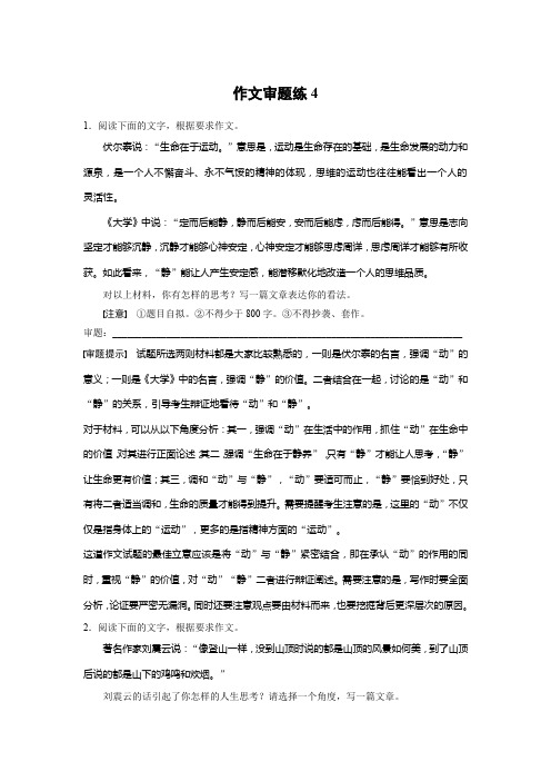 高考一轮复习备考资料之语文(浙江专用)训练：第4周+作文审题练4+Word版含解析.docx