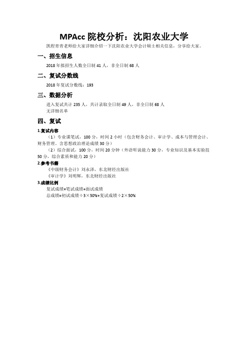 MPAcc院校分析：沈阳农业大学