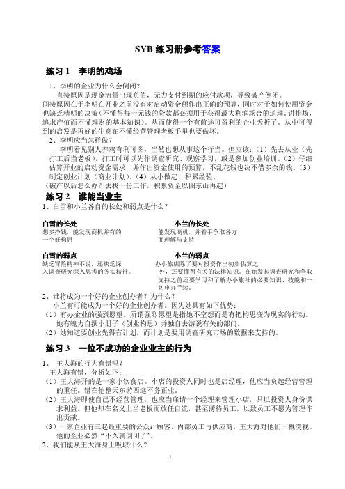 SYB教材练习题参考答案