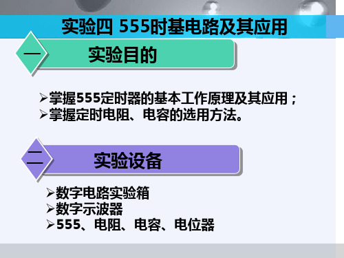 实验3555时基电路及其应用