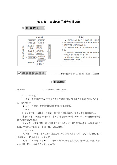 高中历史第19课建国以来的重大科技成就学案含解析人教版必修3.doc