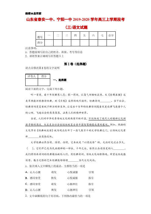 2019-2020学年山东省泰安一中、宁阳一中高三上学期段考(三)语文试题